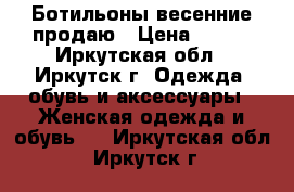 Ботильоны весенние продаю › Цена ­ 400 - Иркутская обл., Иркутск г. Одежда, обувь и аксессуары » Женская одежда и обувь   . Иркутская обл.,Иркутск г.